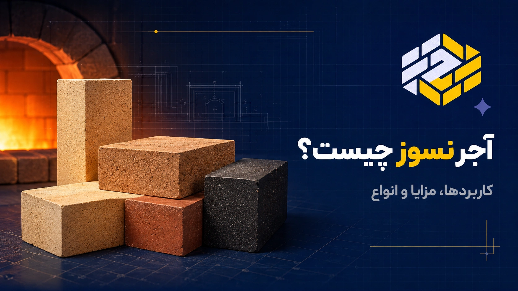 آجر نسوز چیست