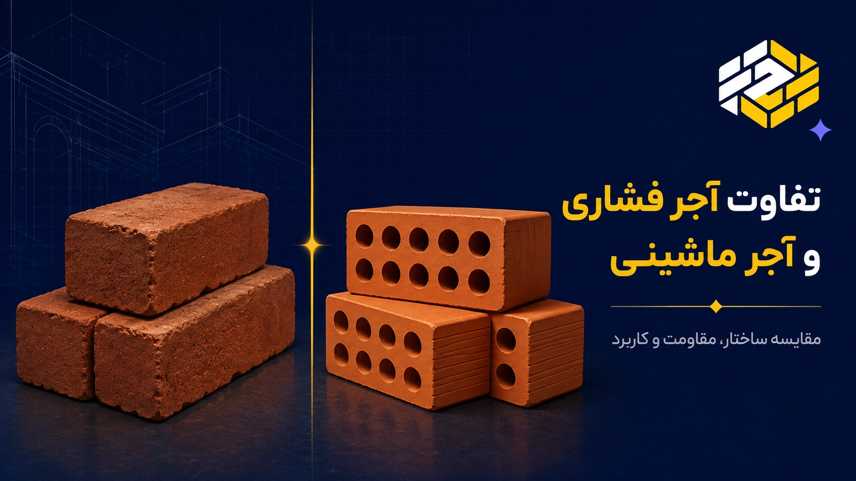 تفاوت آجر فشاری و آجر گری