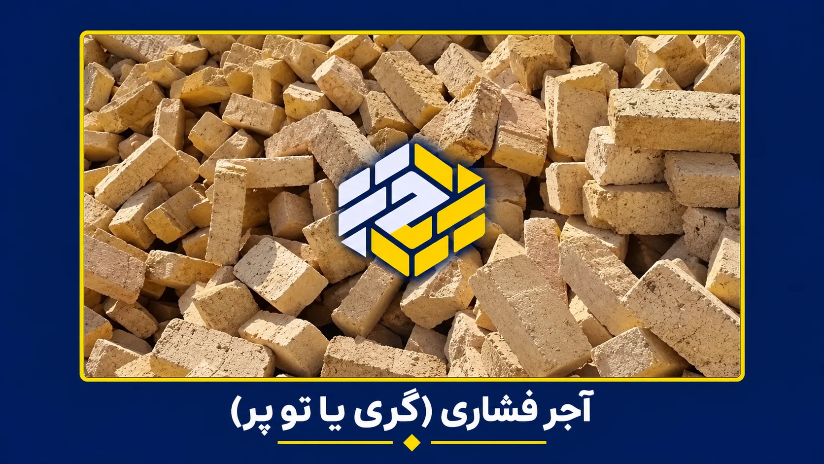 تصویری از آجر گری یا فشاری یا توپر
