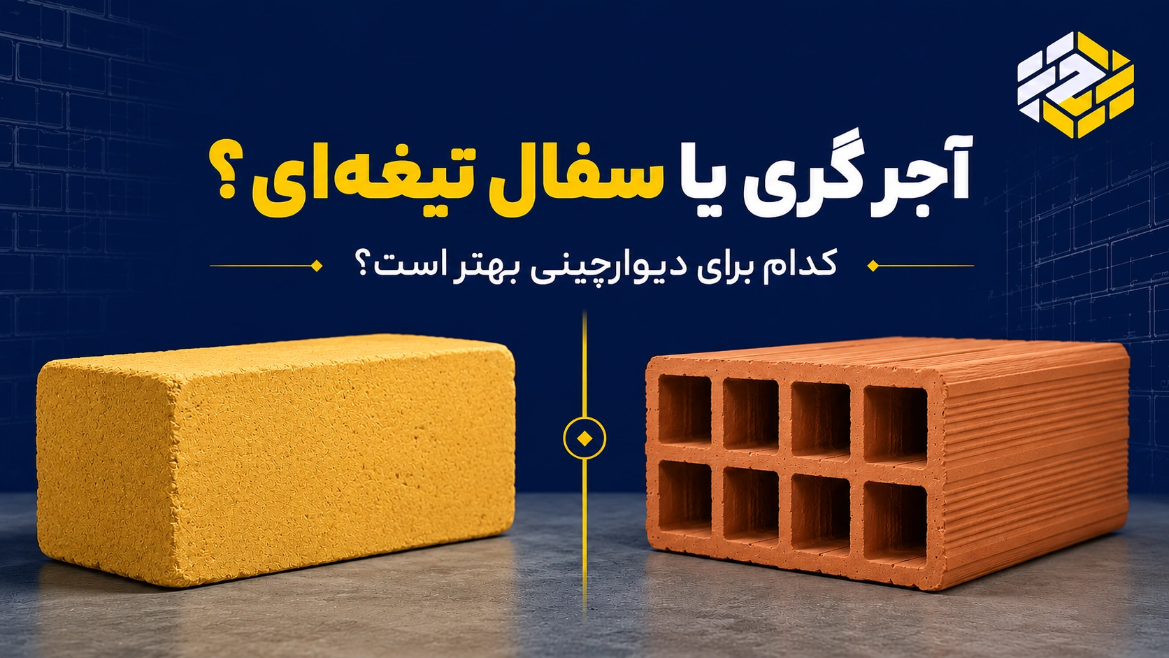 تفاوت آجر گری و سفال تیغه‌ای