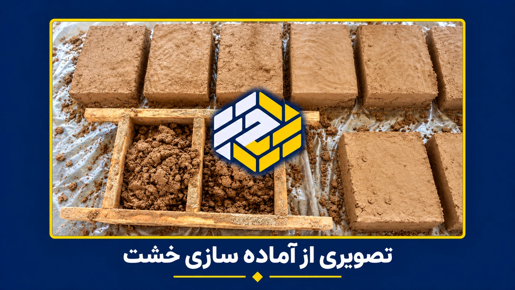ساخت خشت