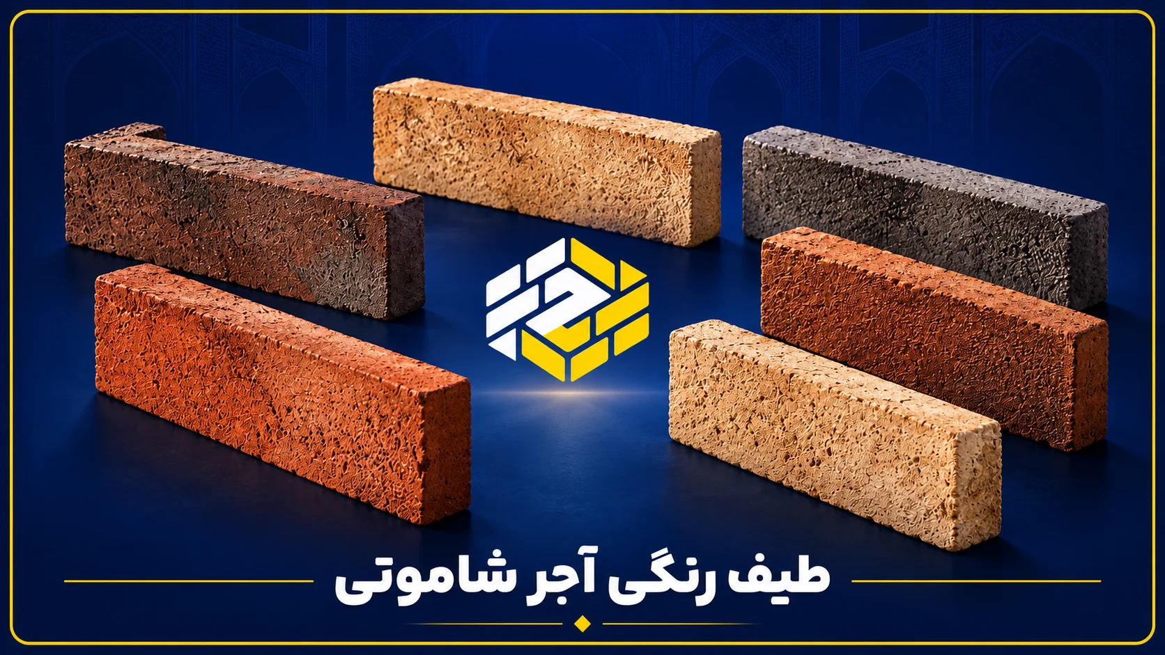 طیف رنگی آجر شاموتی