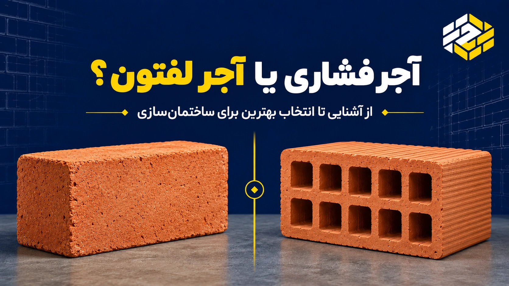 تفاوت آجر فشاری با آجر لفتون