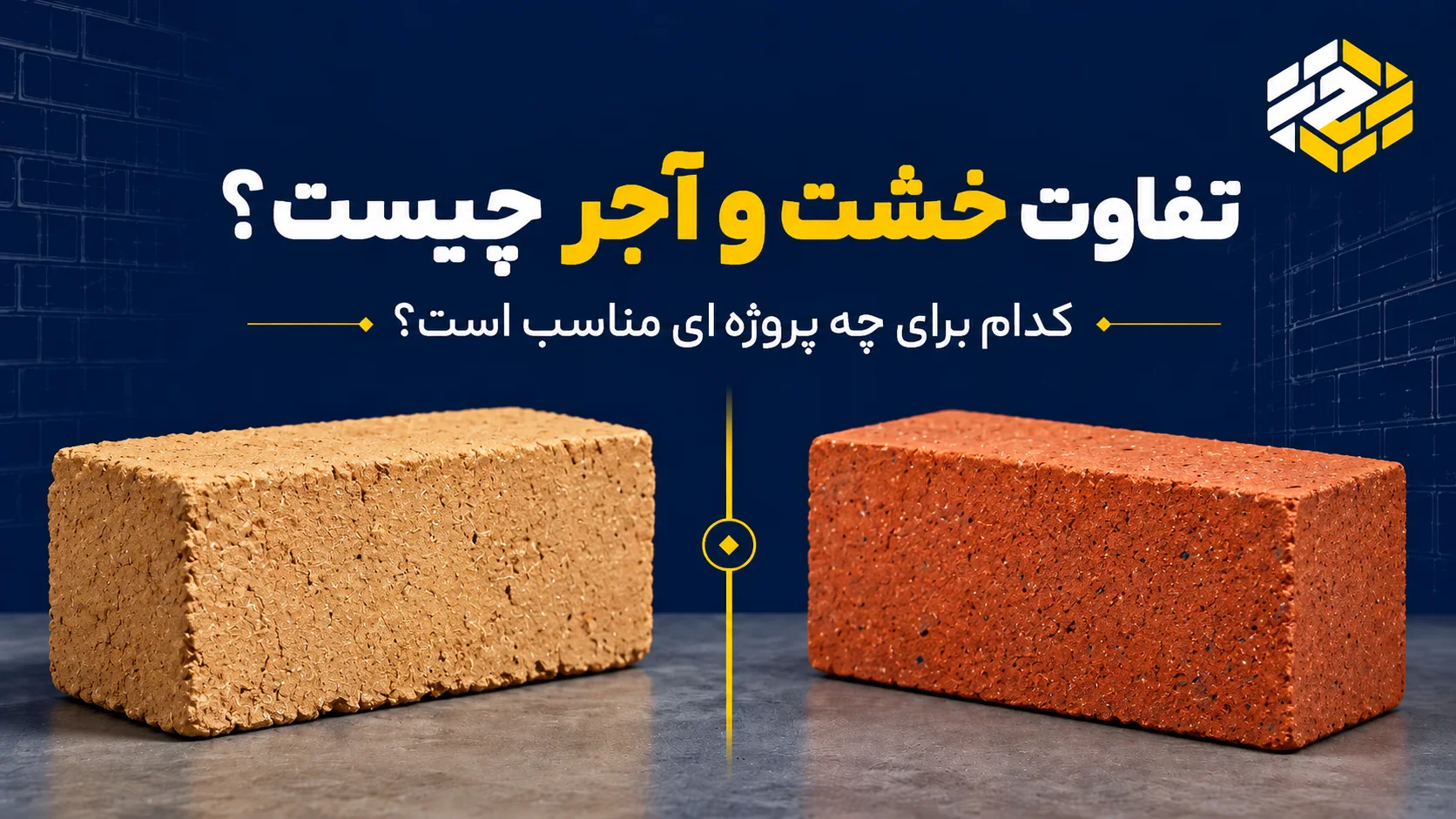 تفاوت خشت و آجر