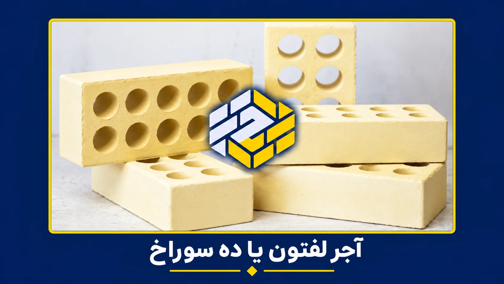 تصویر آجر لفتون یا ده سوراخ