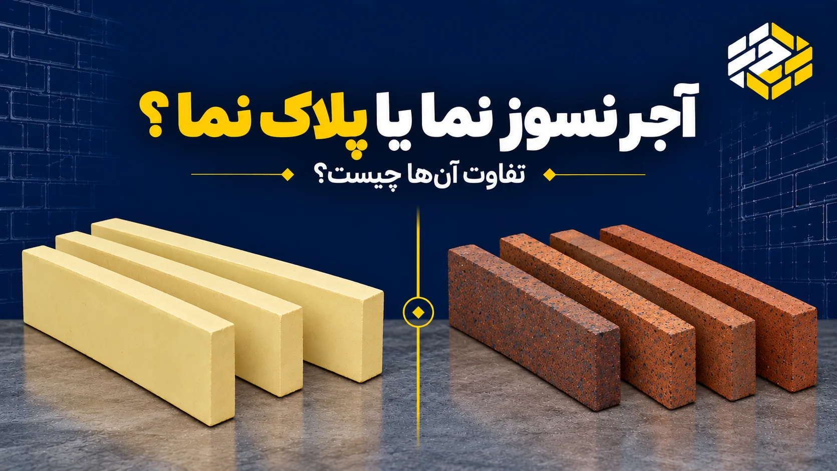 تفاوت آجر نسوز نما و پلاک نما