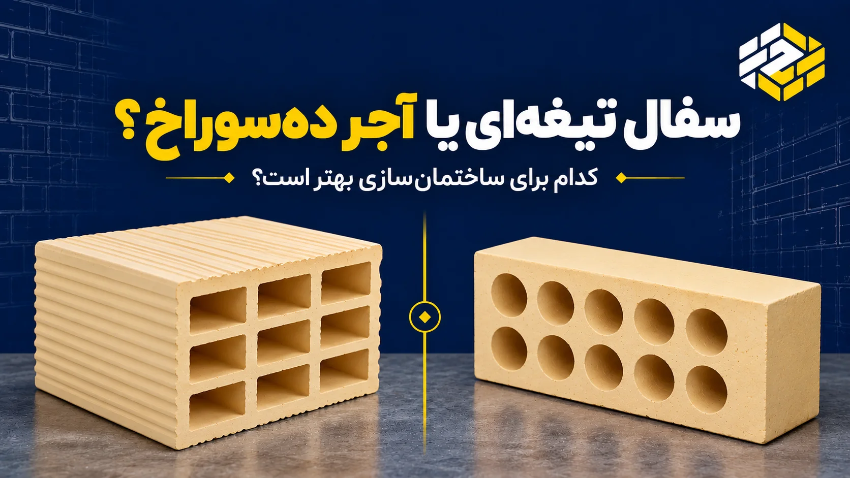 تفاوت آجر سفال تیغه ای با آجر ده سوراخ