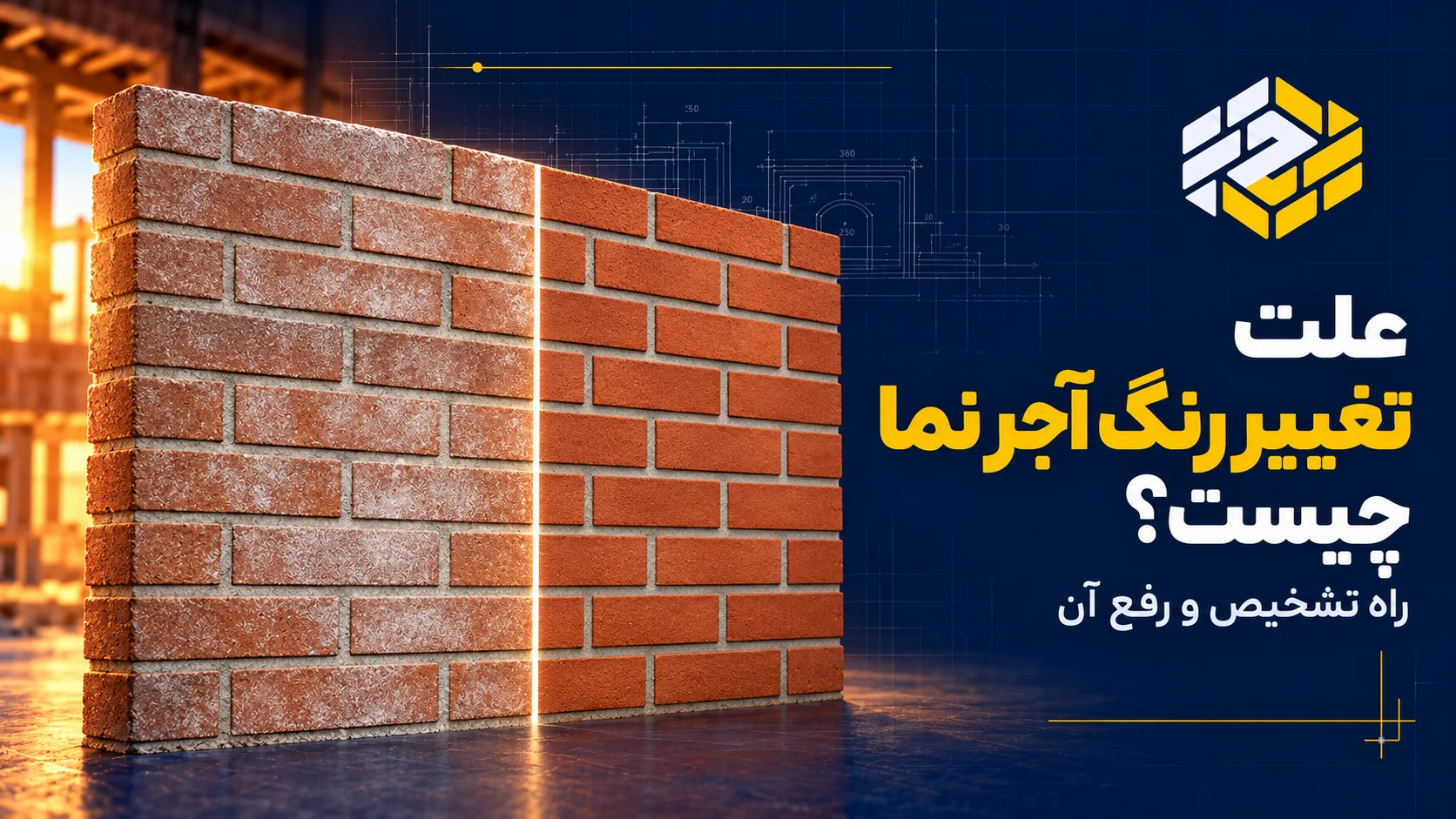 علت تغییر رنگ آجر نما چیست؟ راه تشخیص و رفع آن