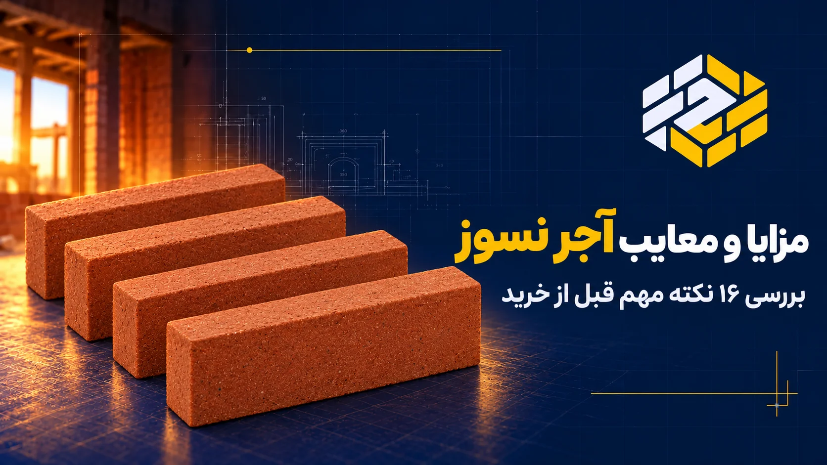 مزایا و معایب آجر نسوز