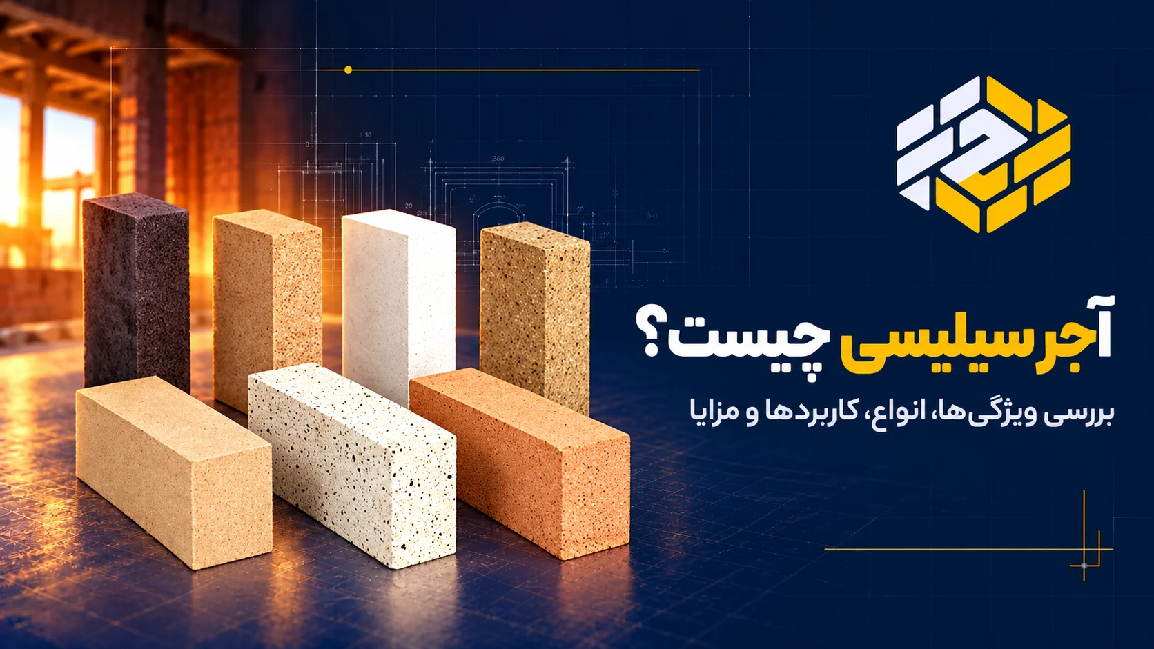 آجر سیلیسی چیست