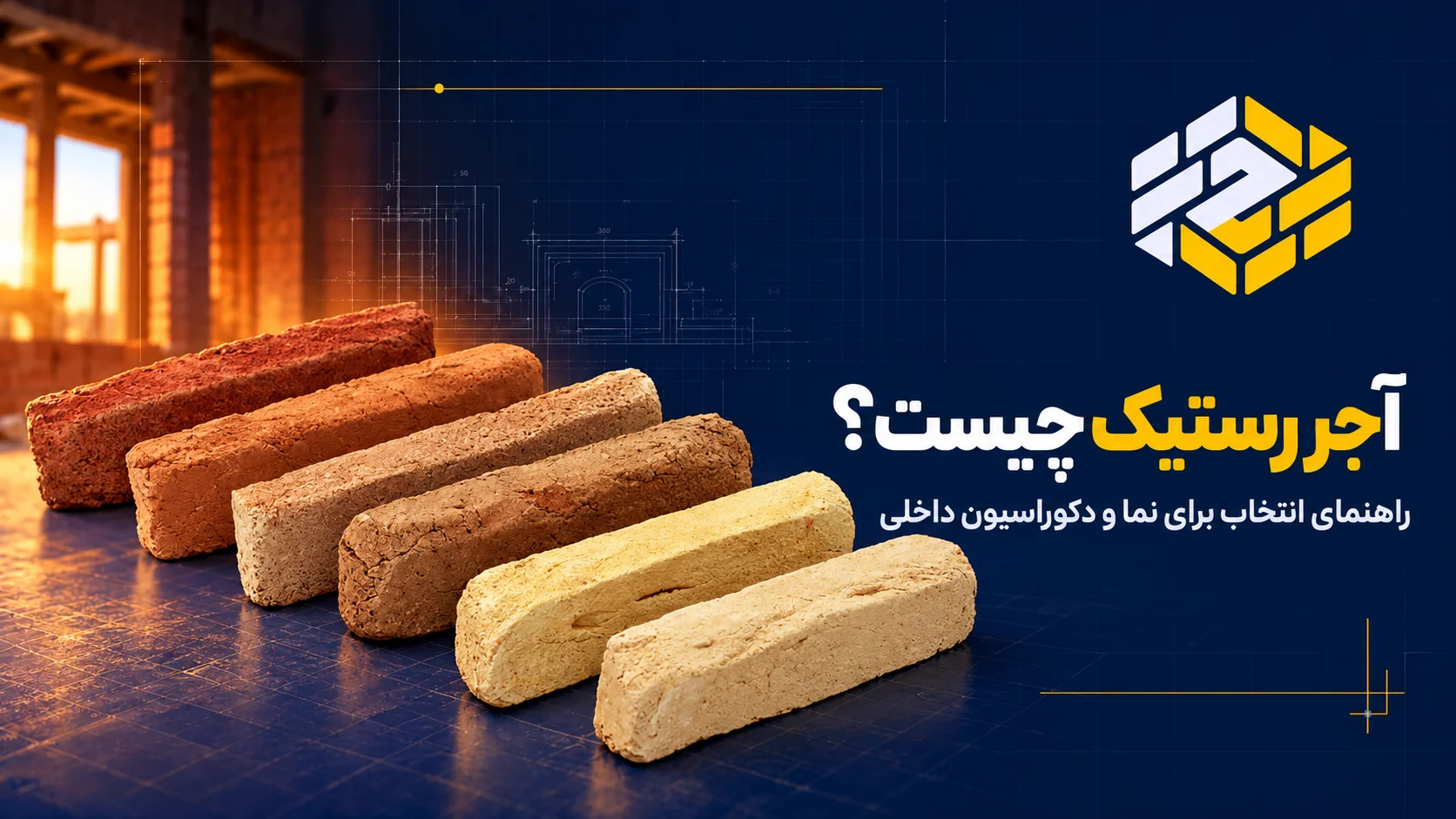آجر رستیک چیست