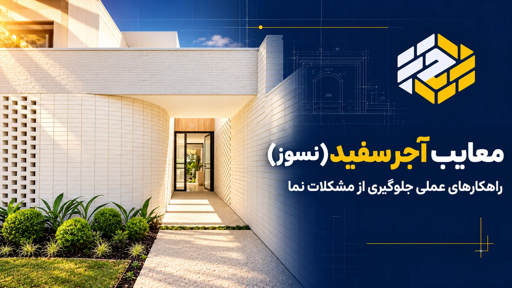 معایب آجر سفید