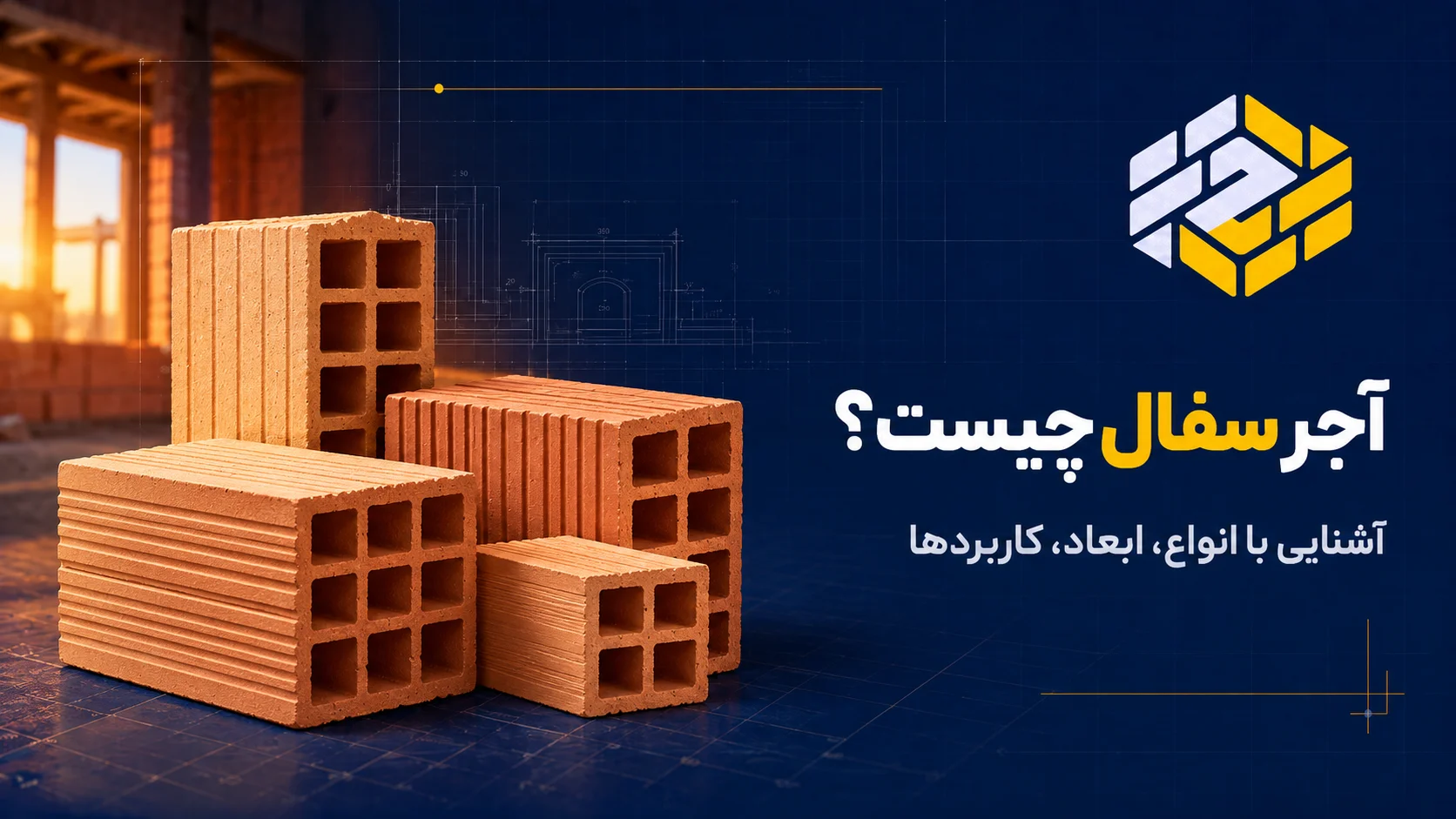 آجر سفال چیست