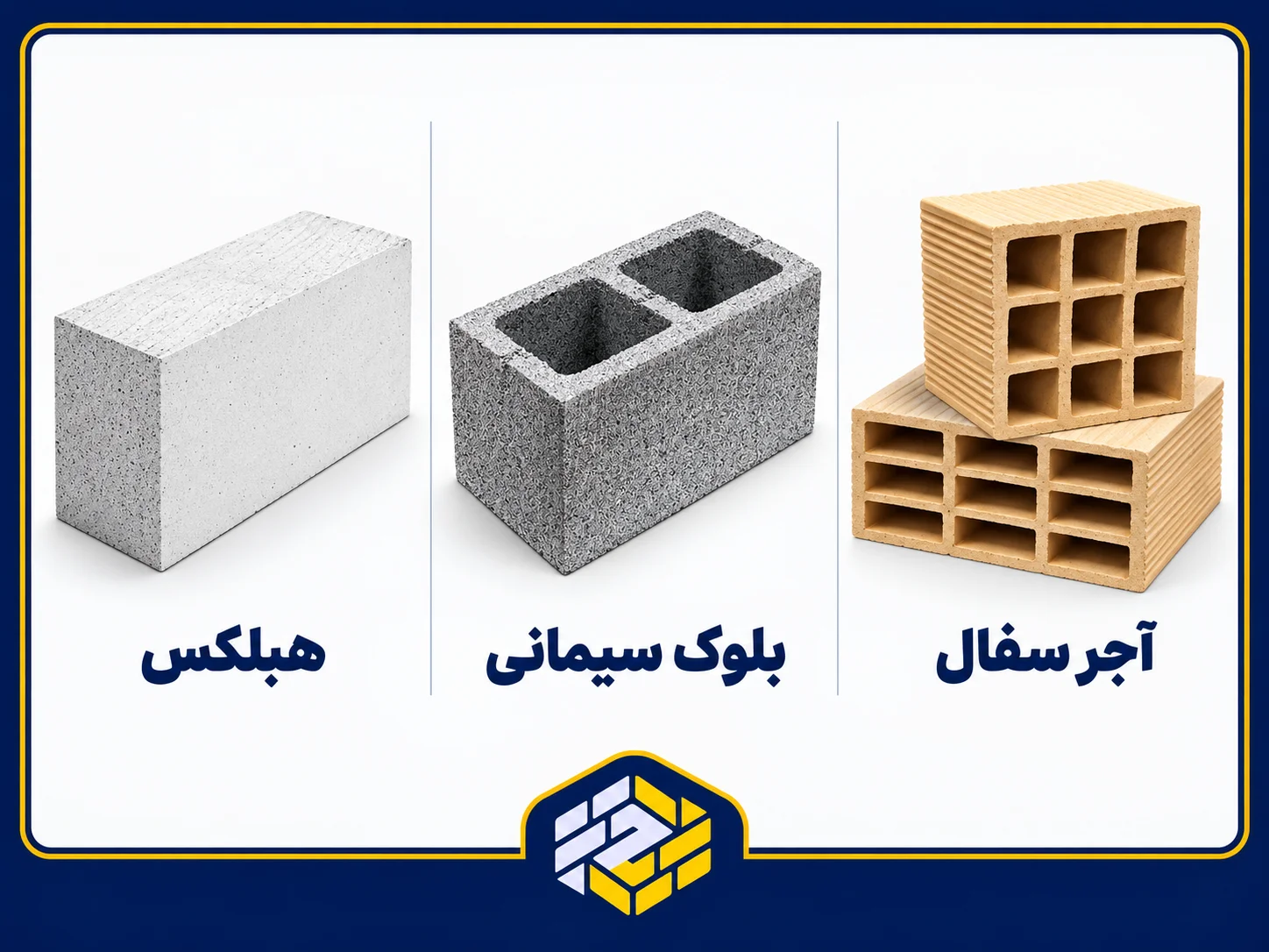 مقایسه هبلکس، بلوک سیمانی و آجر سفال